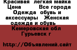 Красивая, легкая майка › Цена ­ 580 - Все города Одежда, обувь и аксессуары » Женская одежда и обувь   . Кемеровская обл.,Гурьевск г.